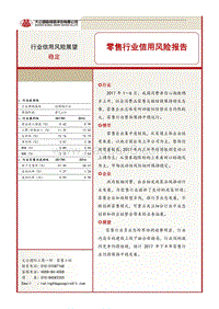 零售行业信用风险报告.pdf