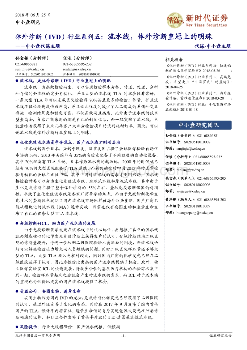 体外诊断（IVD）行业系列五：流水线，体外诊断皇冠上的明珠.pdf_第1页
