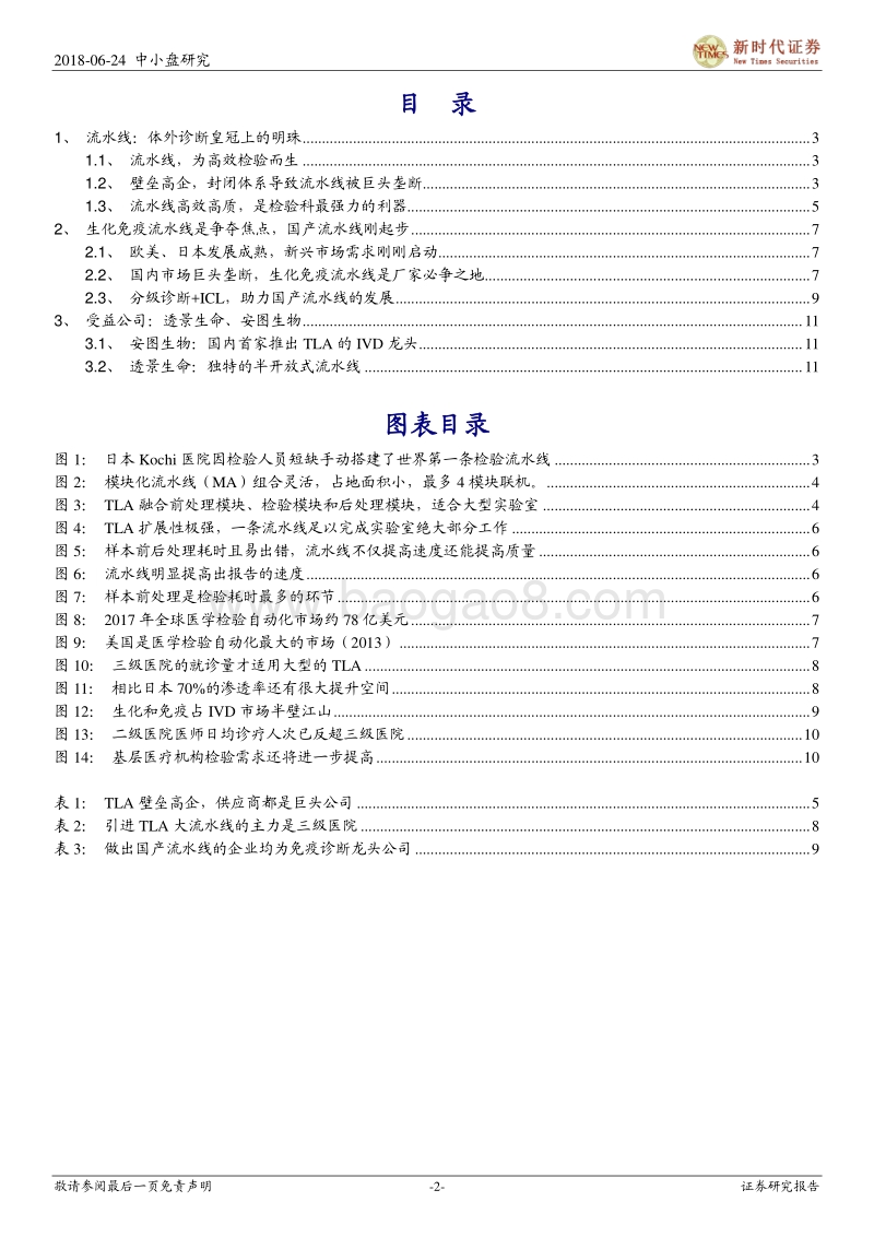 体外诊断（IVD）行业系列五：流水线，体外诊断皇冠上的明珠.pdf_第2页