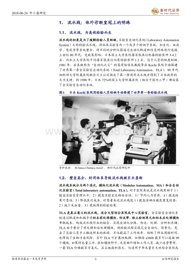 体外诊断（IVD）行业系列五：流水线，体外诊断皇冠上的明珠.pdf_第3页