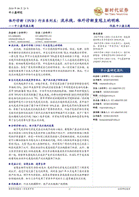 体外诊断（IVD）行业系列五：流水线，体外诊断皇冠上的明珠.pdf
