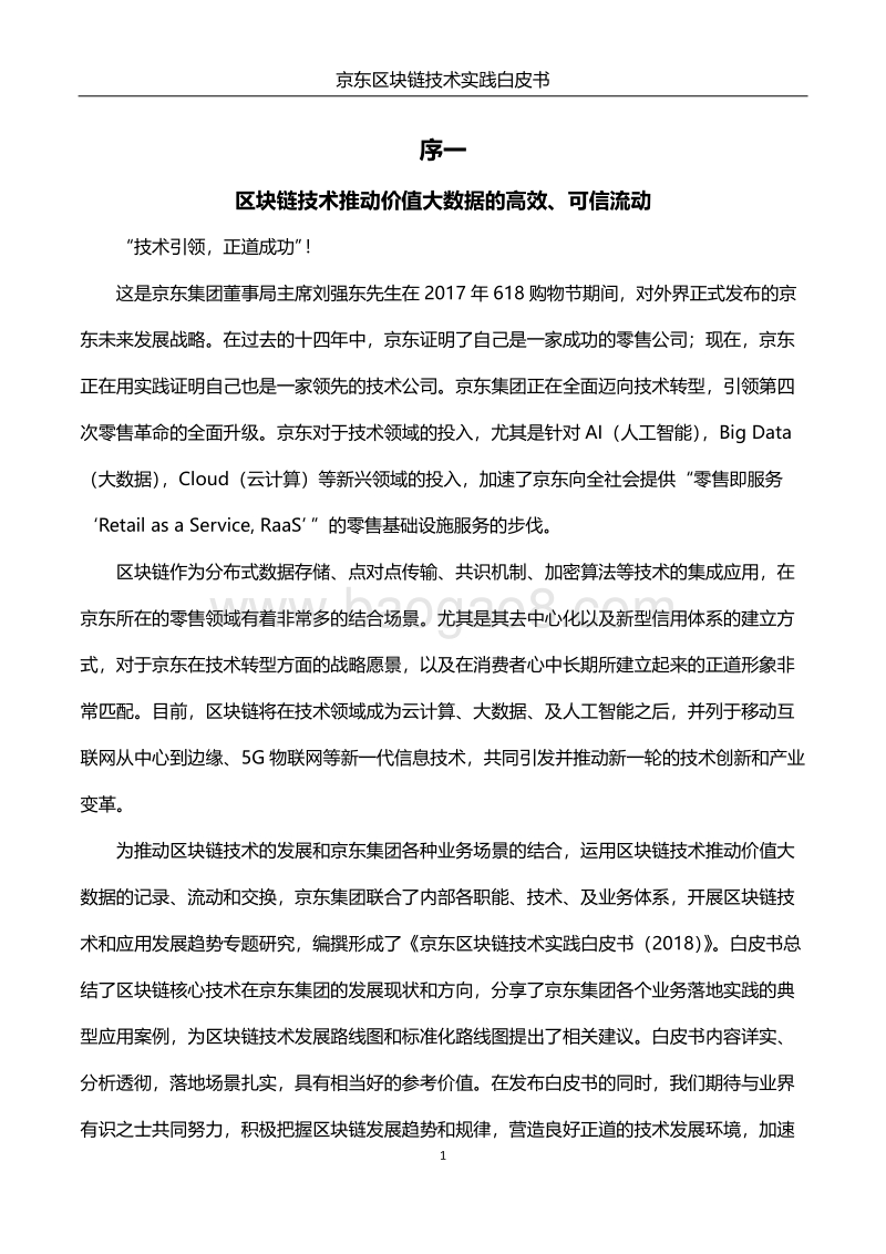 京东区块链技术实践白皮书.pdf_第2页