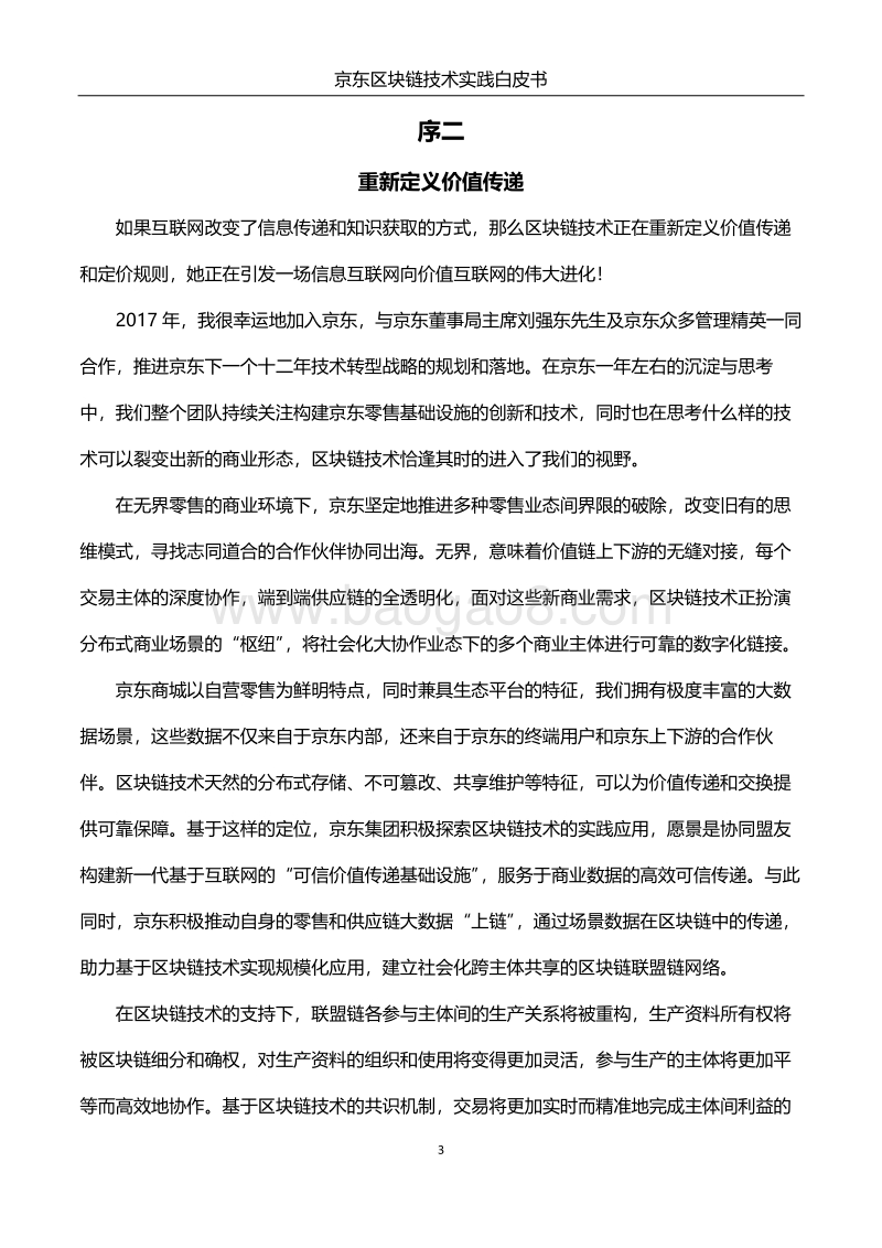 京东区块链技术实践白皮书.pdf_第4页