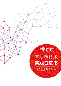 京东区块链技术实践白皮书.pdf