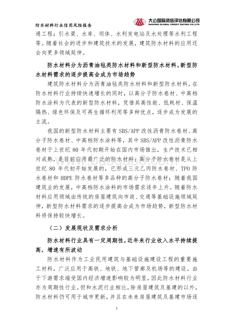 防水材料行业信用风险报告.pdf_第3页