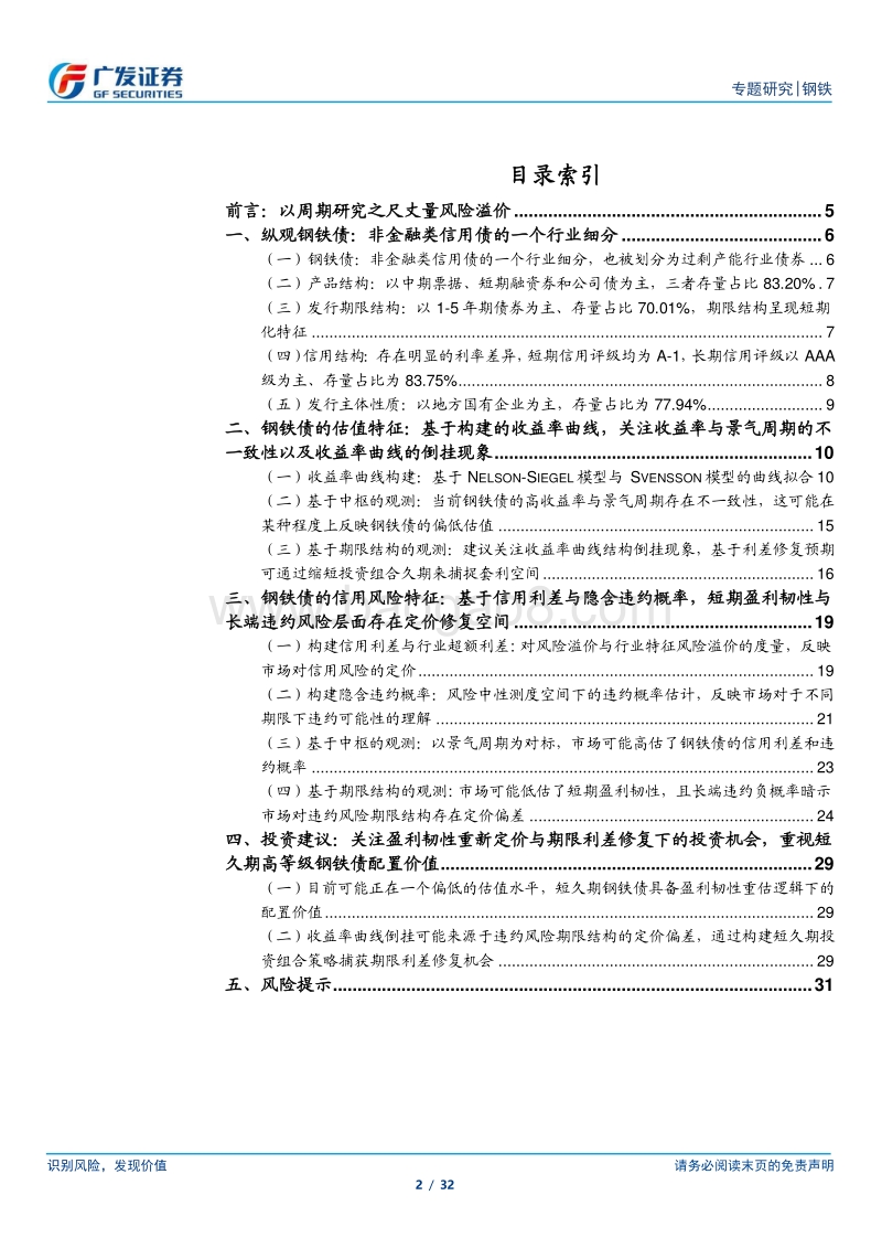 钢铁债估值与信用风险特征：以周期研究之尺丈量风险溢价，关注盈利韧性重新定价与期限利差修复下的投资机会.pdf_第2页