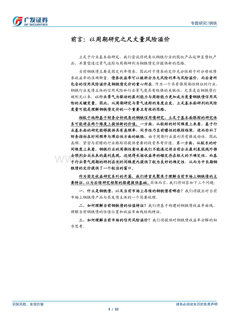 钢铁债估值与信用风险特征：以周期研究之尺丈量风险溢价，关注盈利韧性重新定价与期限利差修复下的投资机会.pdf_第5页