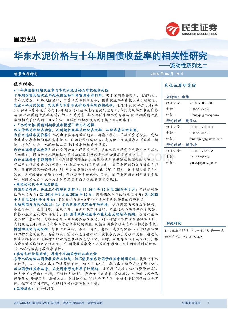 华东水泥价格与十年期国债收益率的相关性研究.pdf_第1页
