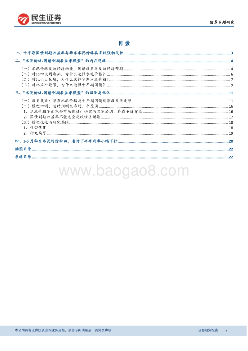 华东水泥价格与十年期国债收益率的相关性研究.pdf_第2页