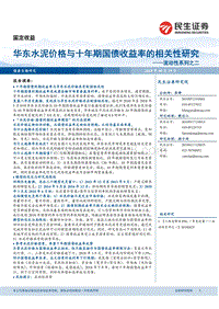 华东水泥价格与十年期国债收益率的相关性研究.pdf