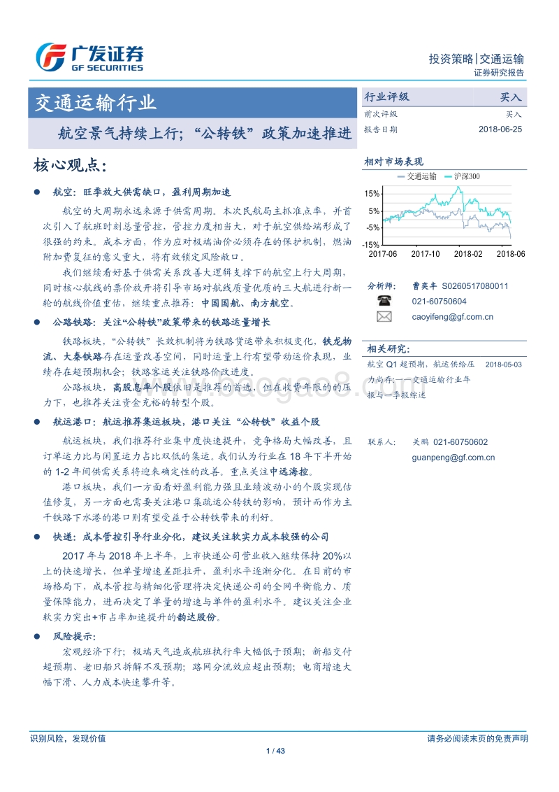 交通运输行业投资策略：航空景气持续上行；“公转铁”政策加速推进.pdf_第1页