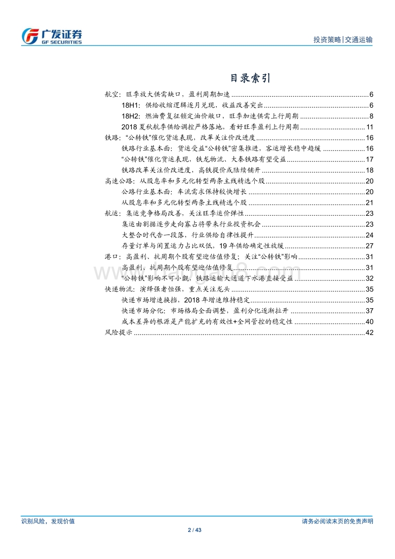 交通运输行业投资策略：航空景气持续上行；“公转铁”政策加速推进.pdf_第2页
