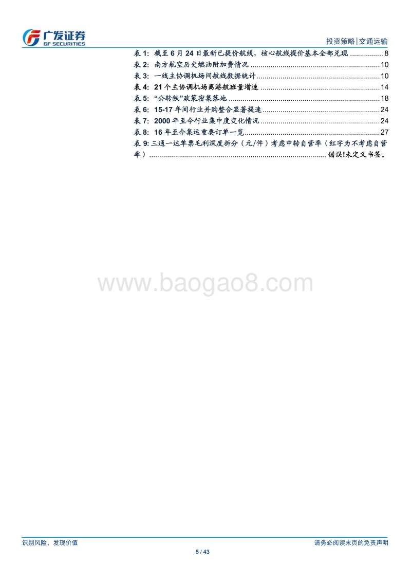 交通运输行业投资策略：航空景气持续上行；“公转铁”政策加速推进.pdf_第5页