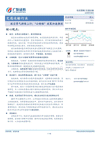 交通运输行业投资策略：航空景气持续上行；“公转铁”政策加速推进.pdf