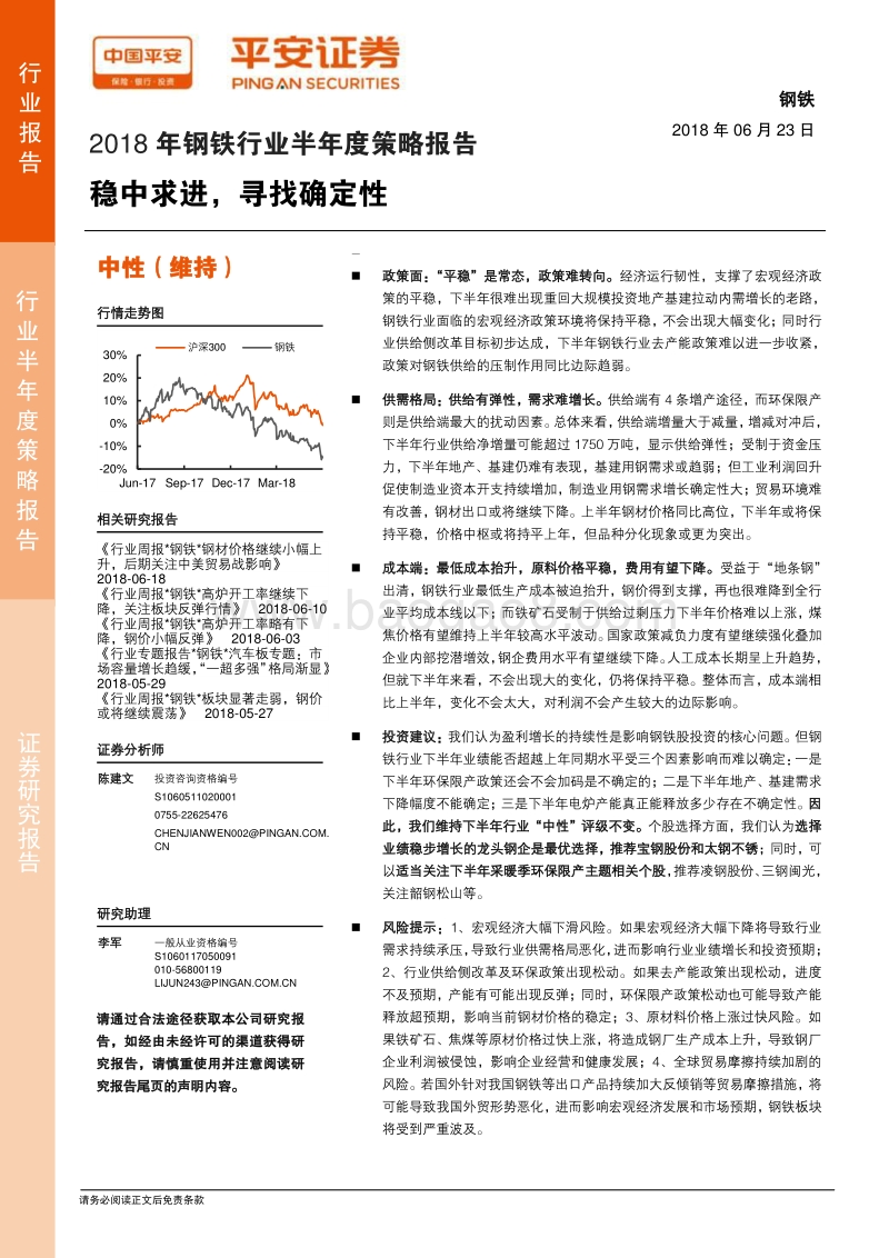2018年钢铁行业半年度策略报告：稳中求进，寻找确定性.pdf_第1页