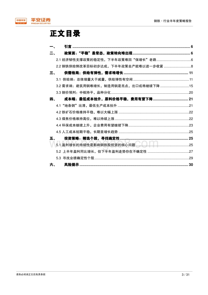 2018年钢铁行业半年度策略报告：稳中求进，寻找确定性.pdf_第3页