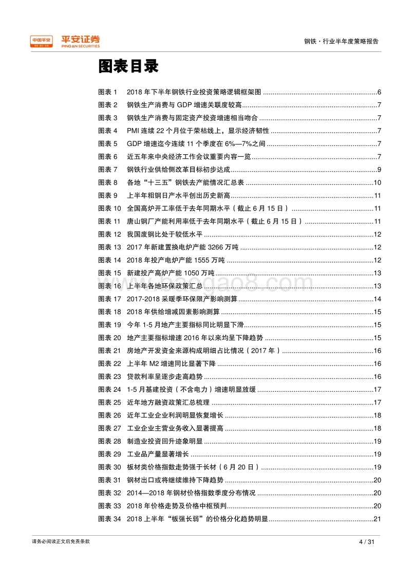 2018年钢铁行业半年度策略报告：稳中求进，寻找确定性.pdf_第4页