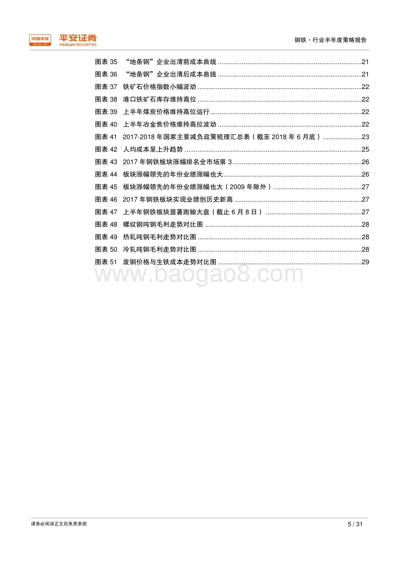 2018年钢铁行业半年度策略报告：稳中求进，寻找确定性.pdf_第5页
