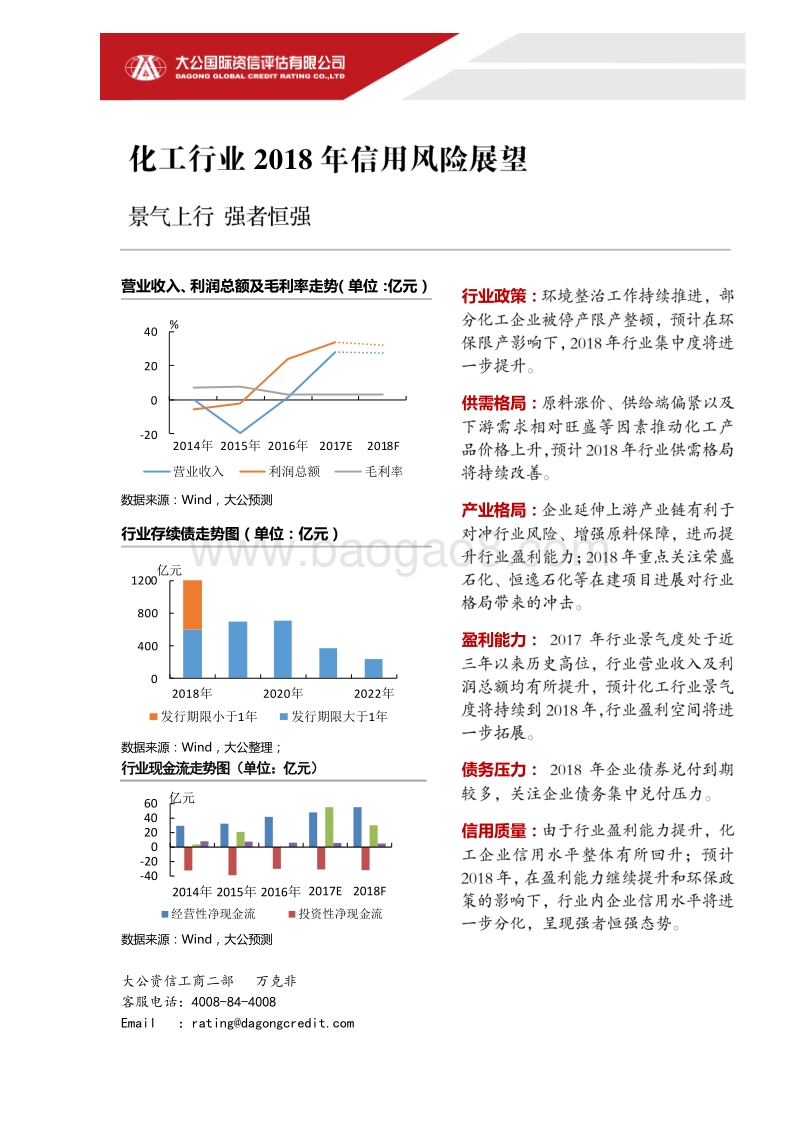 化工行业2018年信用风险展望.pdf_第1页