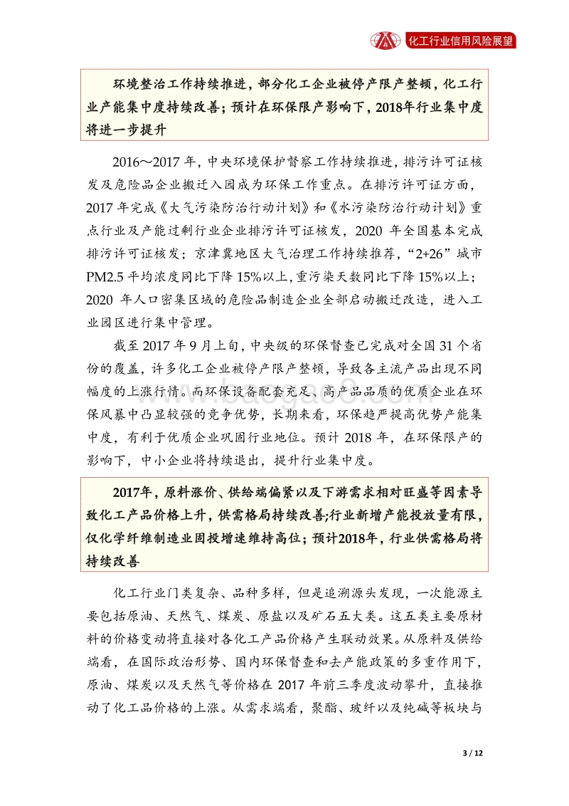 化工行业2018年信用风险展望.pdf_第3页
