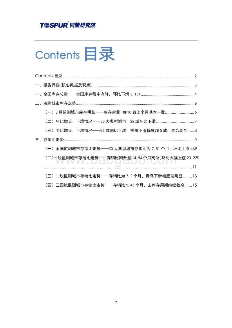 2018年4月30大典型城市库存市场月报.pdf_第2页