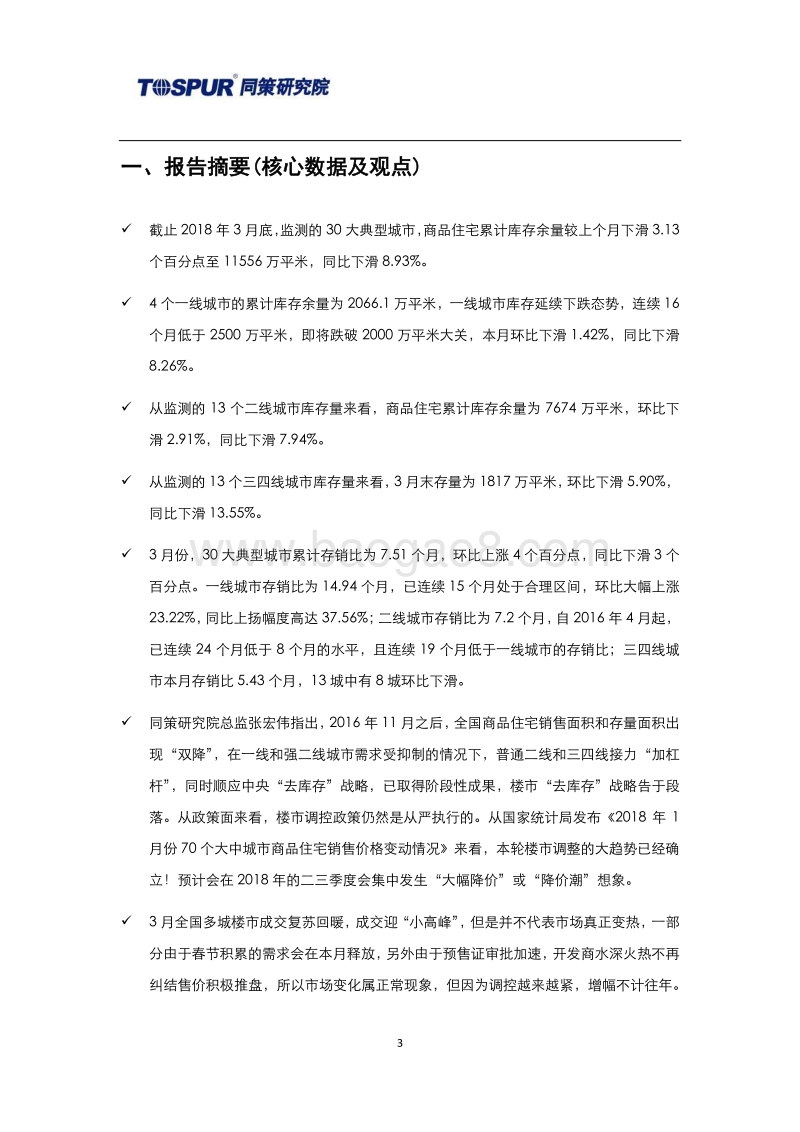 2018年4月30大典型城市库存市场月报.pdf_第3页