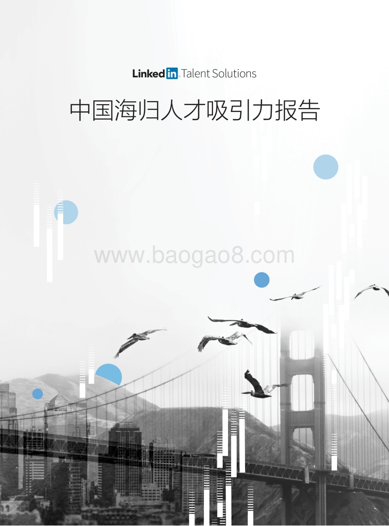 中国海归人才吸引力报告.pdf_第1页
