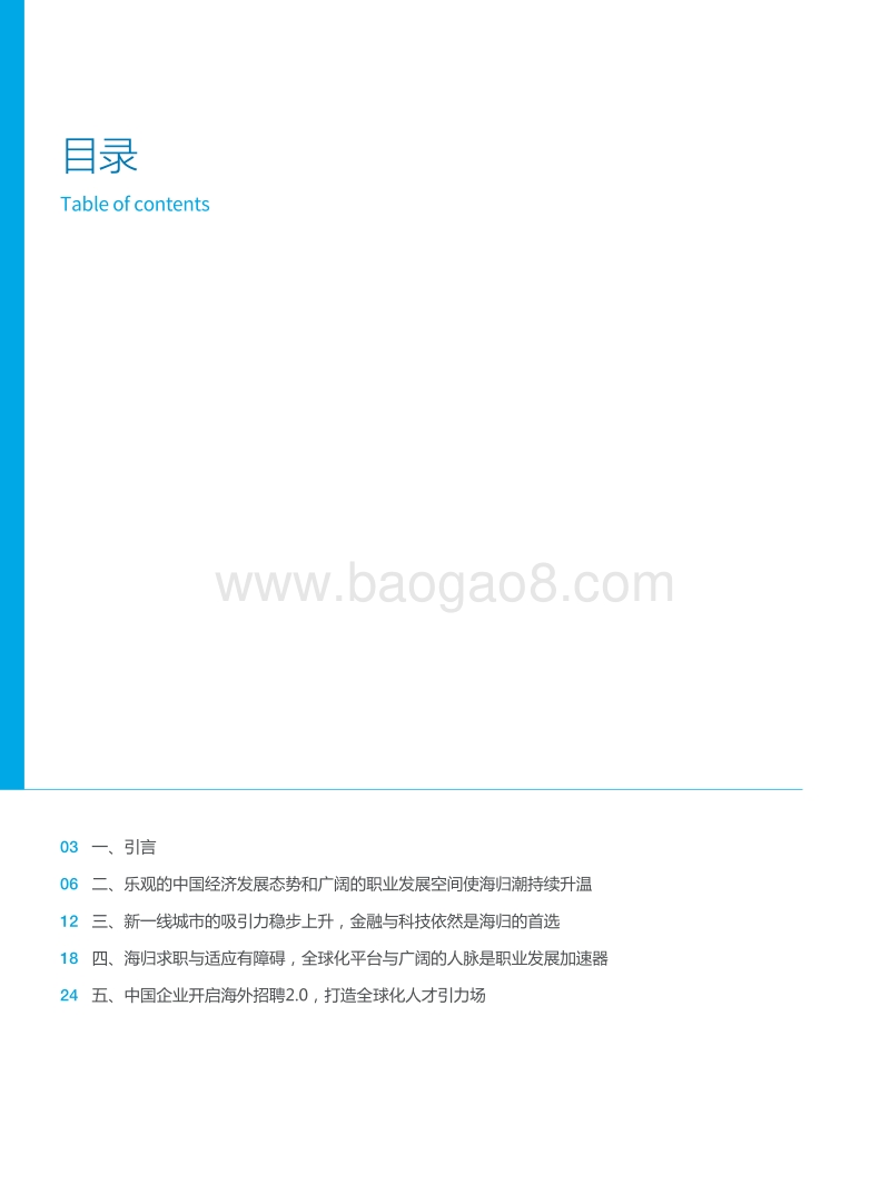 中国海归人才吸引力报告.pdf_第2页