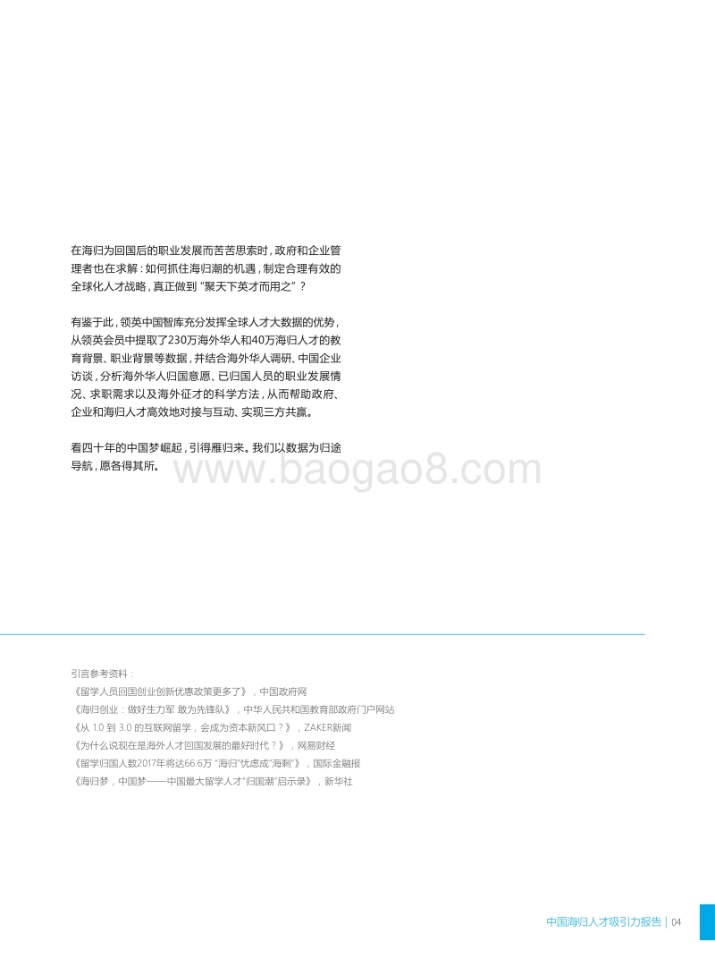 中国海归人才吸引力报告.pdf_第5页