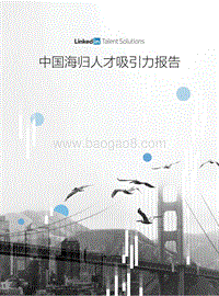 中国海归人才吸引力报告.pdf