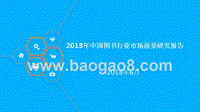 2018年中国图书行业市场前景研究报告.pptx