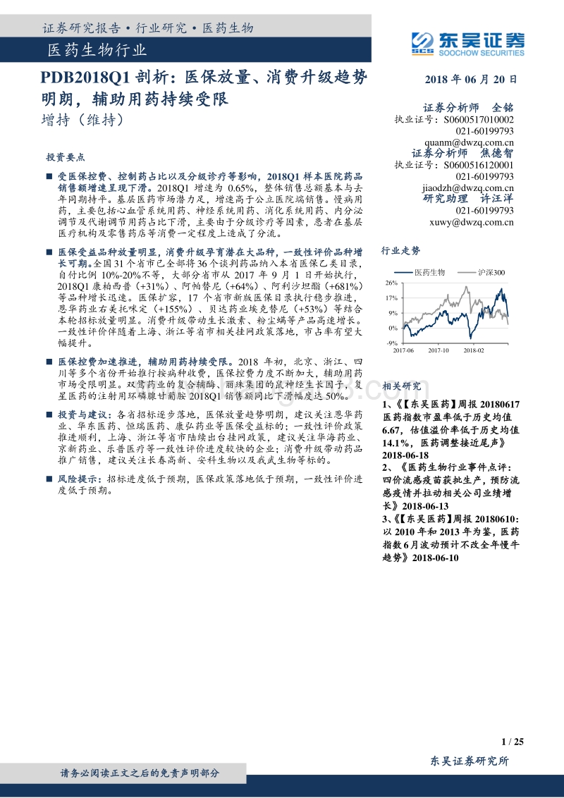 医药生物行业PDB2018Q1剖析：医保放量、消费升级趋势明朗，辅助用药持续受限.pdf_第1页