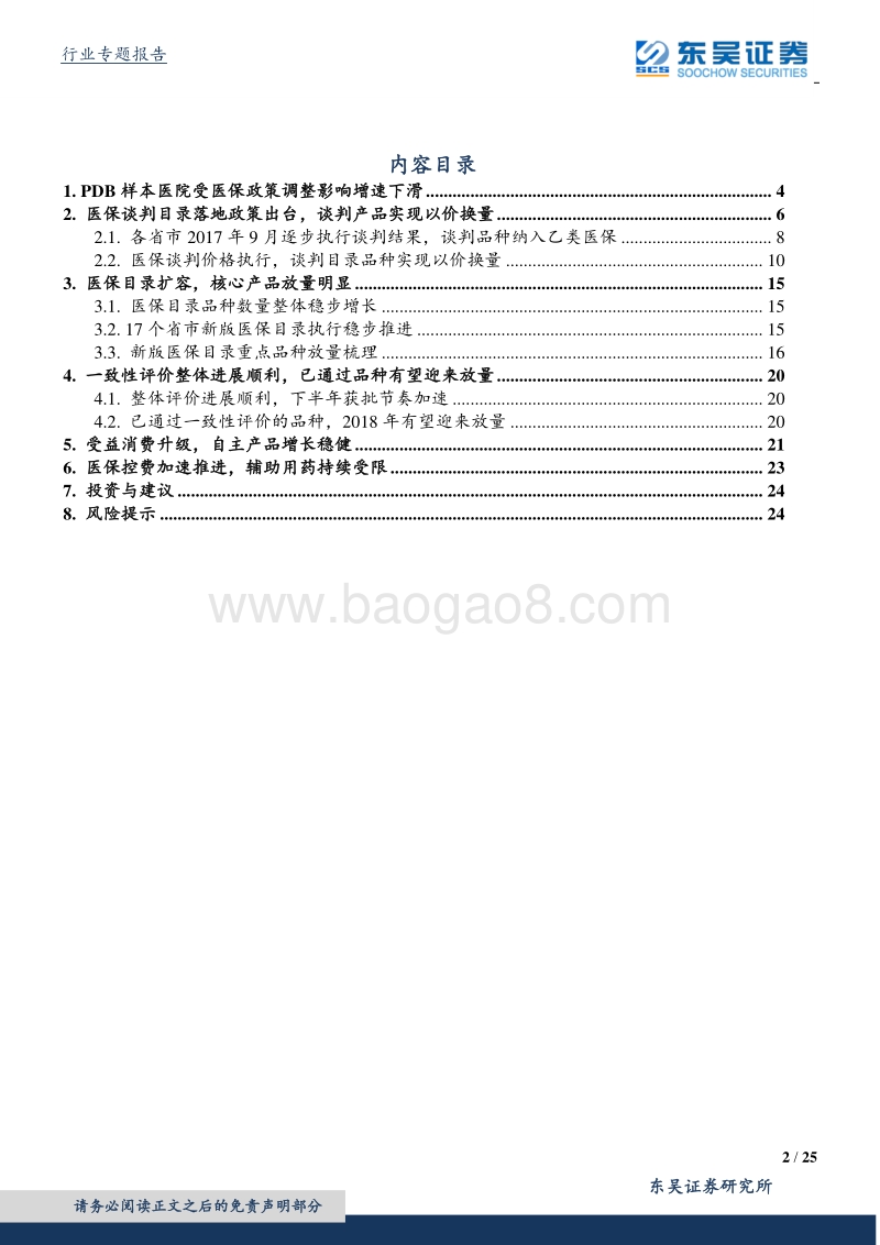 医药生物行业PDB2018Q1剖析：医保放量、消费升级趋势明朗，辅助用药持续受限.pdf_第2页
