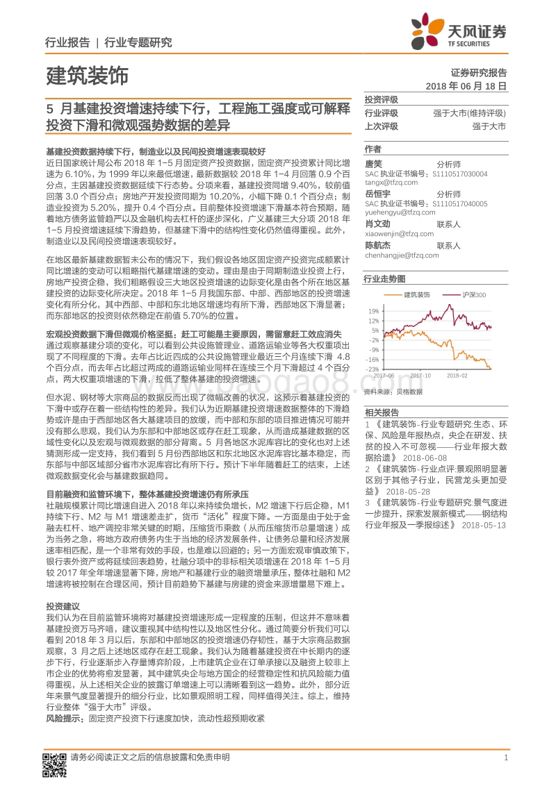 建筑装饰行业专题研究：5月基建投资增速持续下行，工程施工强度或可解释投资下滑和微观强势数据的差异.pdf_第1页