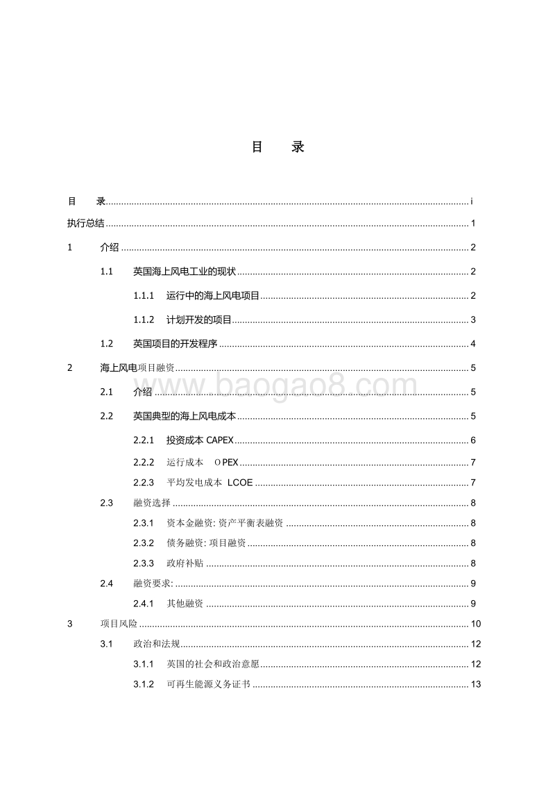 投资英国海上风电项目风险和顾虑的分析报告.pdf_第2页