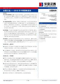 2018年中期策略报告：坐看云起.pdf