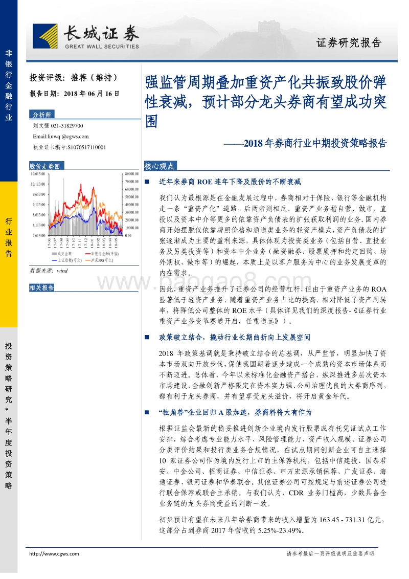 2018年券商行业中期投资策略报告：强监管周期叠加重资产化共振致股价弹性衰减，预计部分龙头券商有望成功突围.pdf_第1页