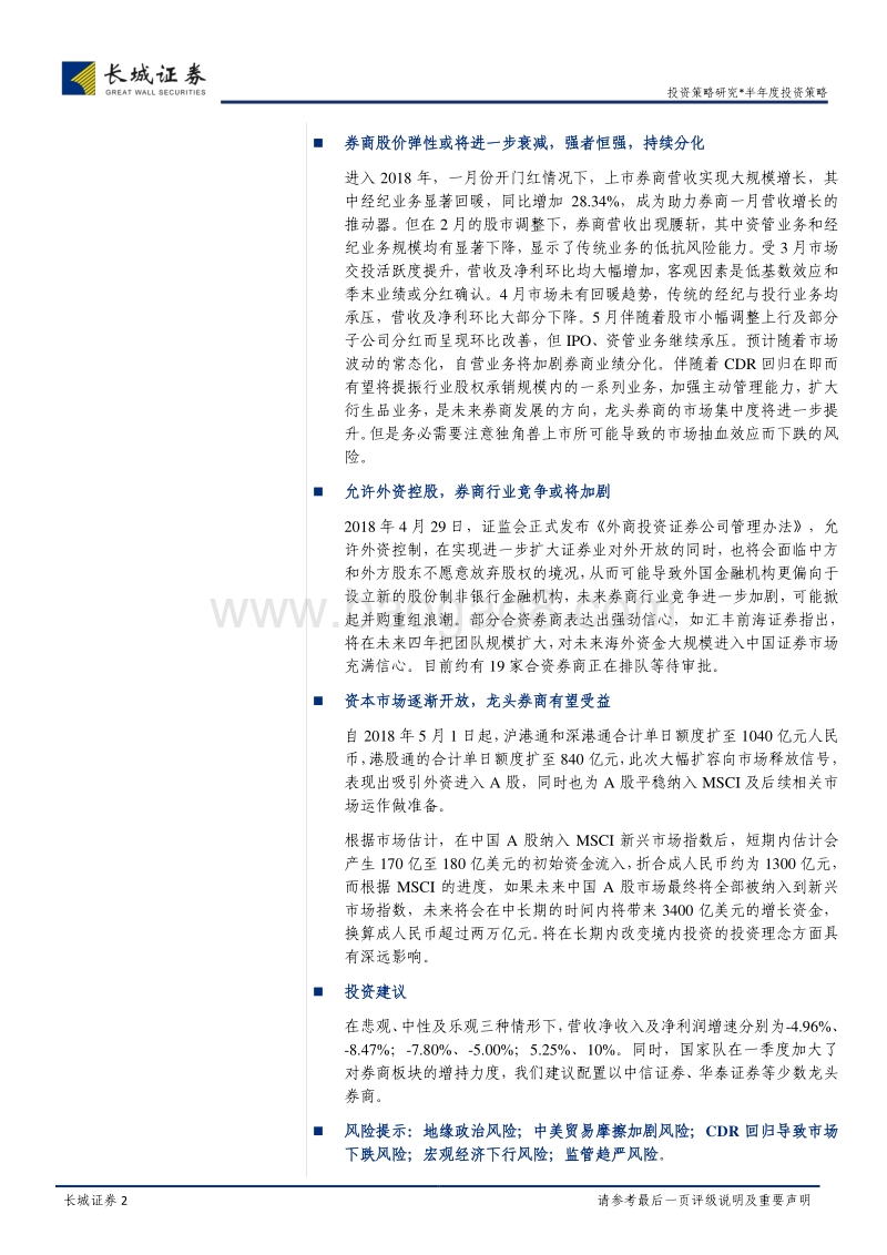 2018年券商行业中期投资策略报告：强监管周期叠加重资产化共振致股价弹性衰减，预计部分龙头券商有望成功突围.pdf_第2页