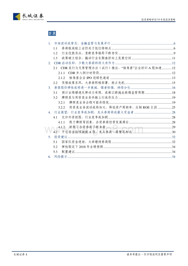2018年券商行业中期投资策略报告：强监管周期叠加重资产化共振致股价弹性衰减，预计部分龙头券商有望成功突围.pdf_第3页