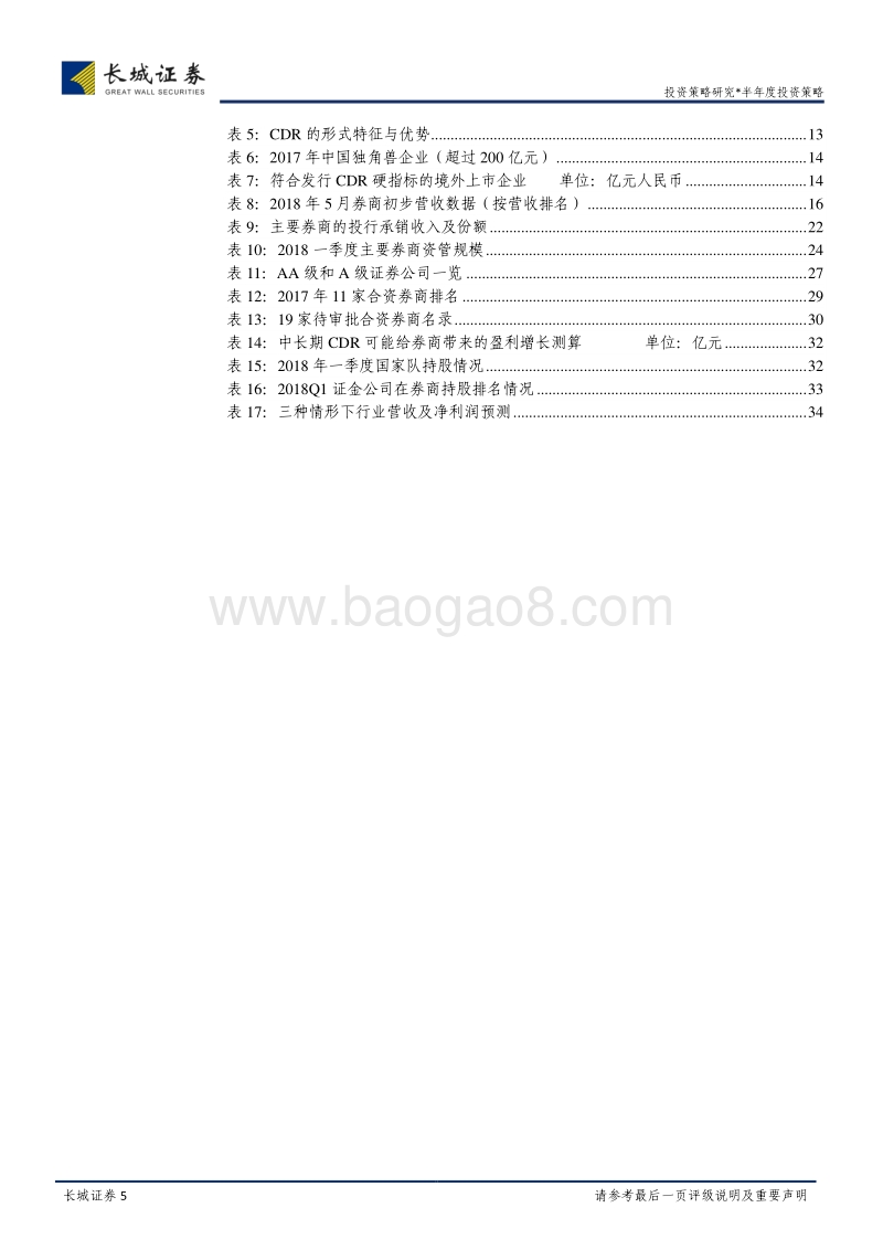 2018年券商行业中期投资策略报告：强监管周期叠加重资产化共振致股价弹性衰减，预计部分龙头券商有望成功突围.pdf_第5页