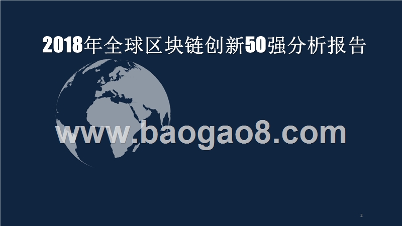 2018年全球区块链创新50强分析报告.pptx_第1页