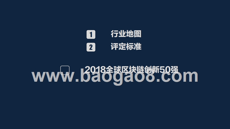 2018年全球区块链创新50强分析报告.pptx_第2页