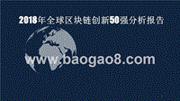 2018年全球区块链创新50强分析报告.pptx