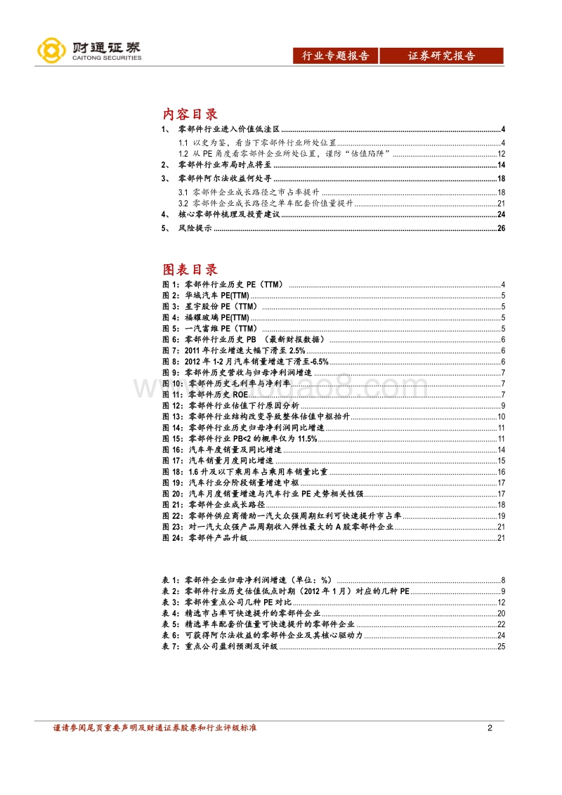 零部件行业深度报告之二：低洼至，布局时，零部件阿尔法何处寻.pdf_第2页