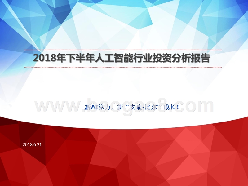2018年下半年人工智能行业投资分析报告.pptx_第1页