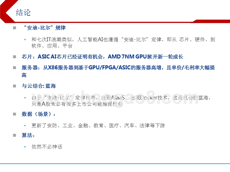 2018年下半年人工智能行业投资分析报告.pptx_第2页