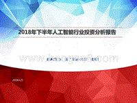 2018年下半年人工智能行业投资分析报告.pptx