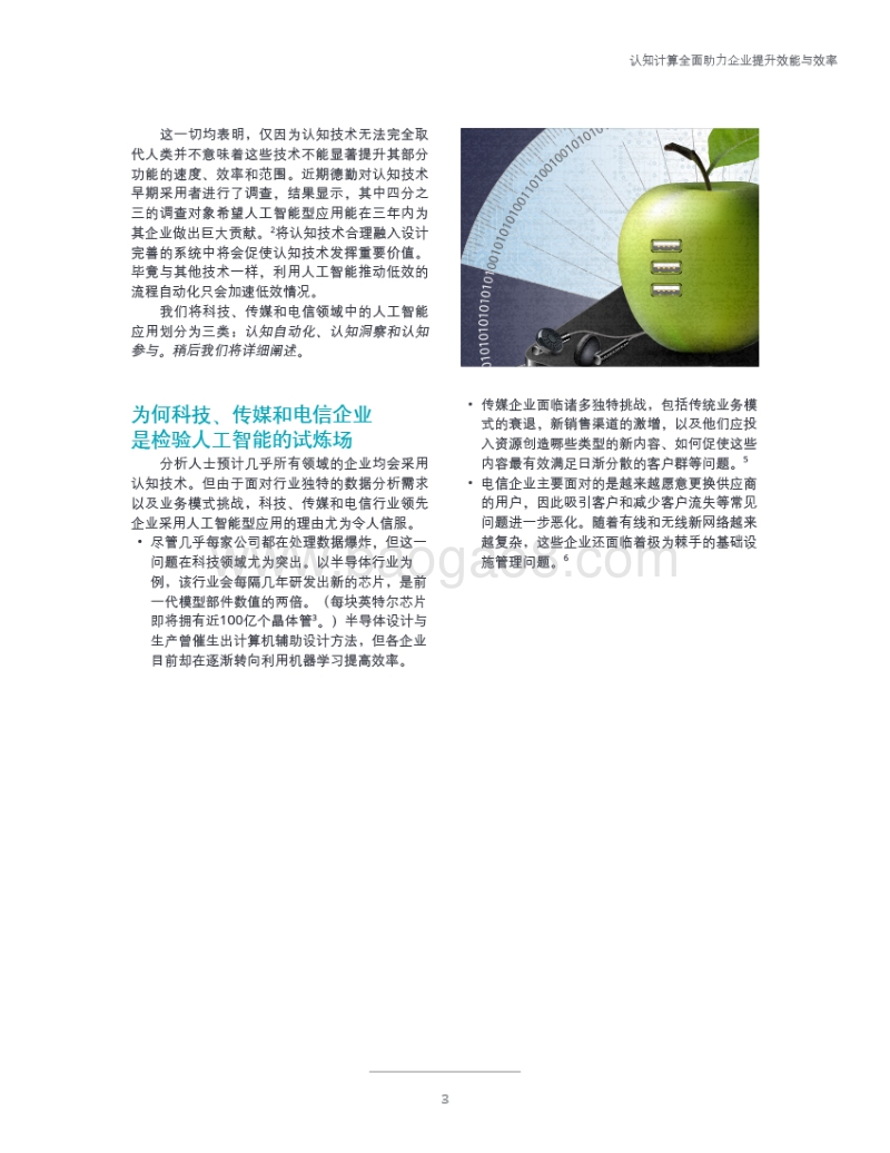科技、传媒和电信行业的智能化升级.pdf_第5页