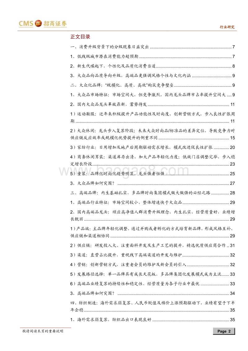纺织服装行业2018年中期投资策略：龙头竞争力重塑启动溢价时代新引擎.pdf_第2页