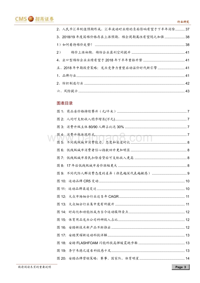 纺织服装行业2018年中期投资策略：龙头竞争力重塑启动溢价时代新引擎.pdf_第3页